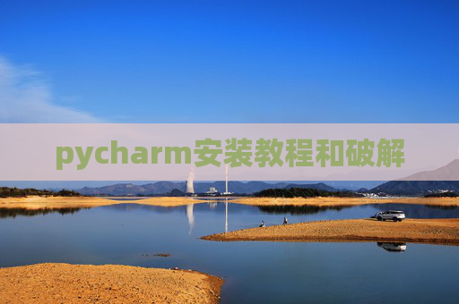 pycharm安装教程和破解
